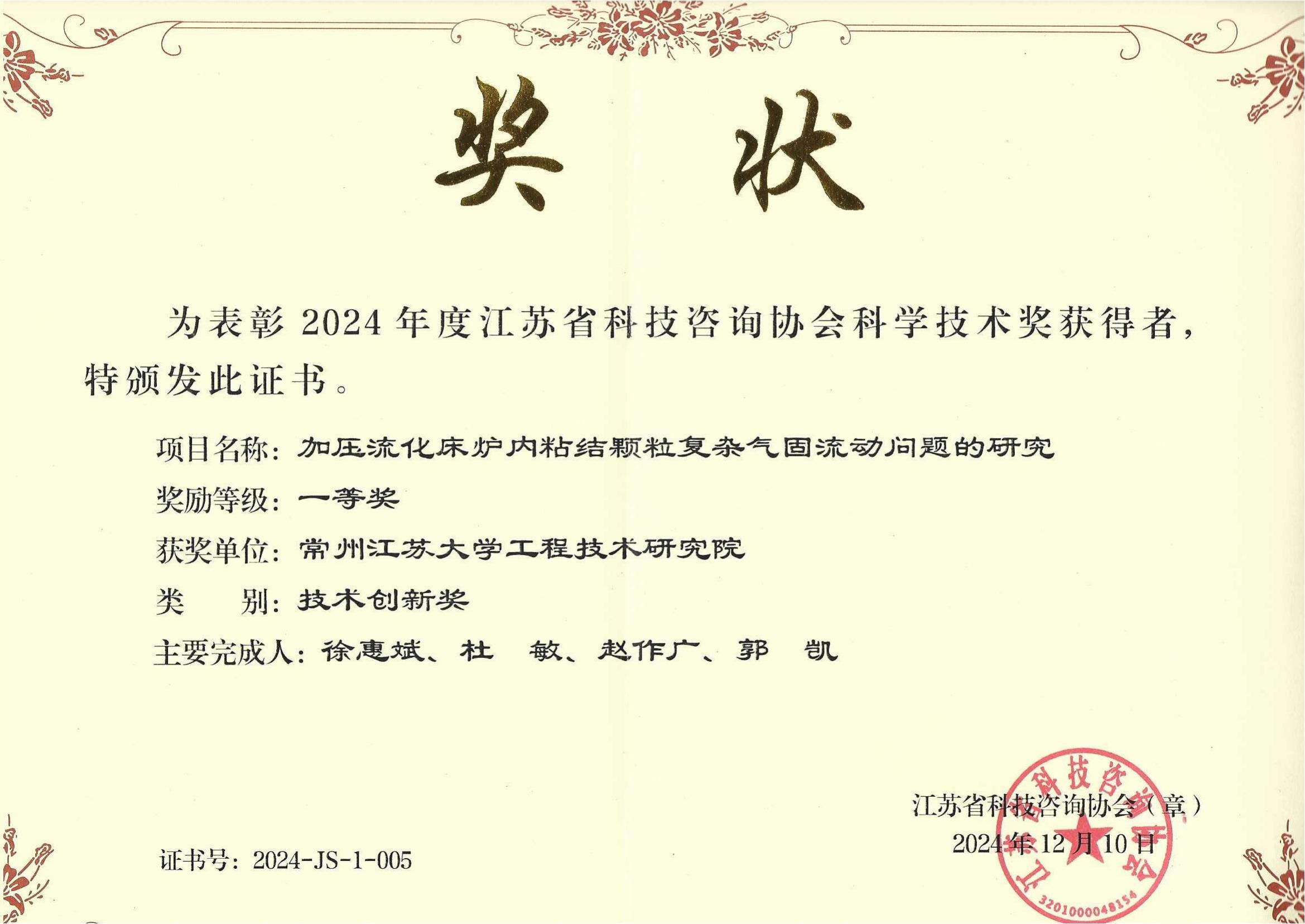 2024年度江蘇省科技咨詢協會科學技術獎-技術創新獎